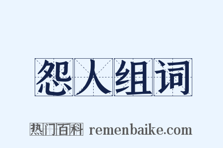 怨人组词是什么意思的图片